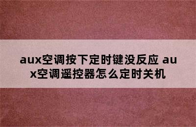 aux空调按下定时键没反应 aux空调遥控器怎么定时关机